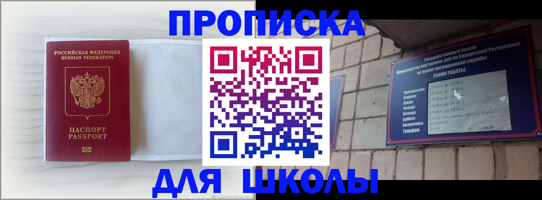 временная регистрация для школы в Кирове